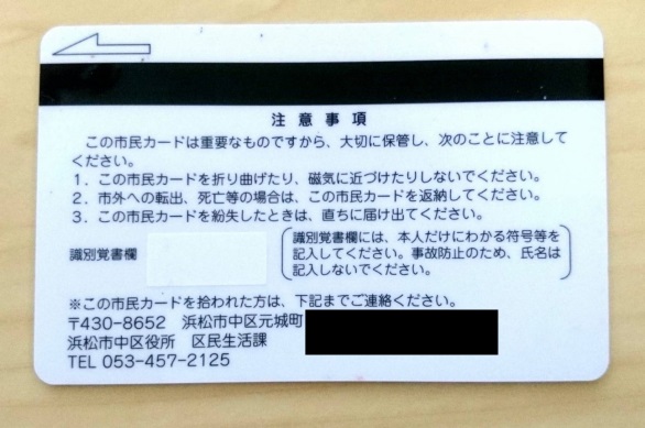 浜松市の市民カード（印鑑カード）