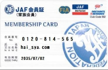 JAFの会員証カードの例